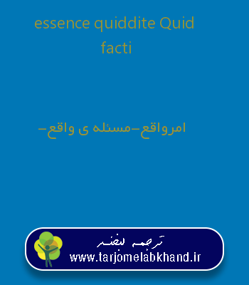 essence quiddite Quid facti به فارسی